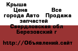 Крыша Hyundai Solaris HB › Цена ­ 22 600 - Все города Авто » Продажа запчастей   . Свердловская обл.,Березовский г.